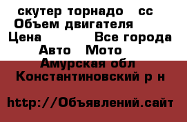 скутер торнадо 50сс › Объем двигателя ­ 50 › Цена ­ 6 000 - Все города Авто » Мото   . Амурская обл.,Константиновский р-н